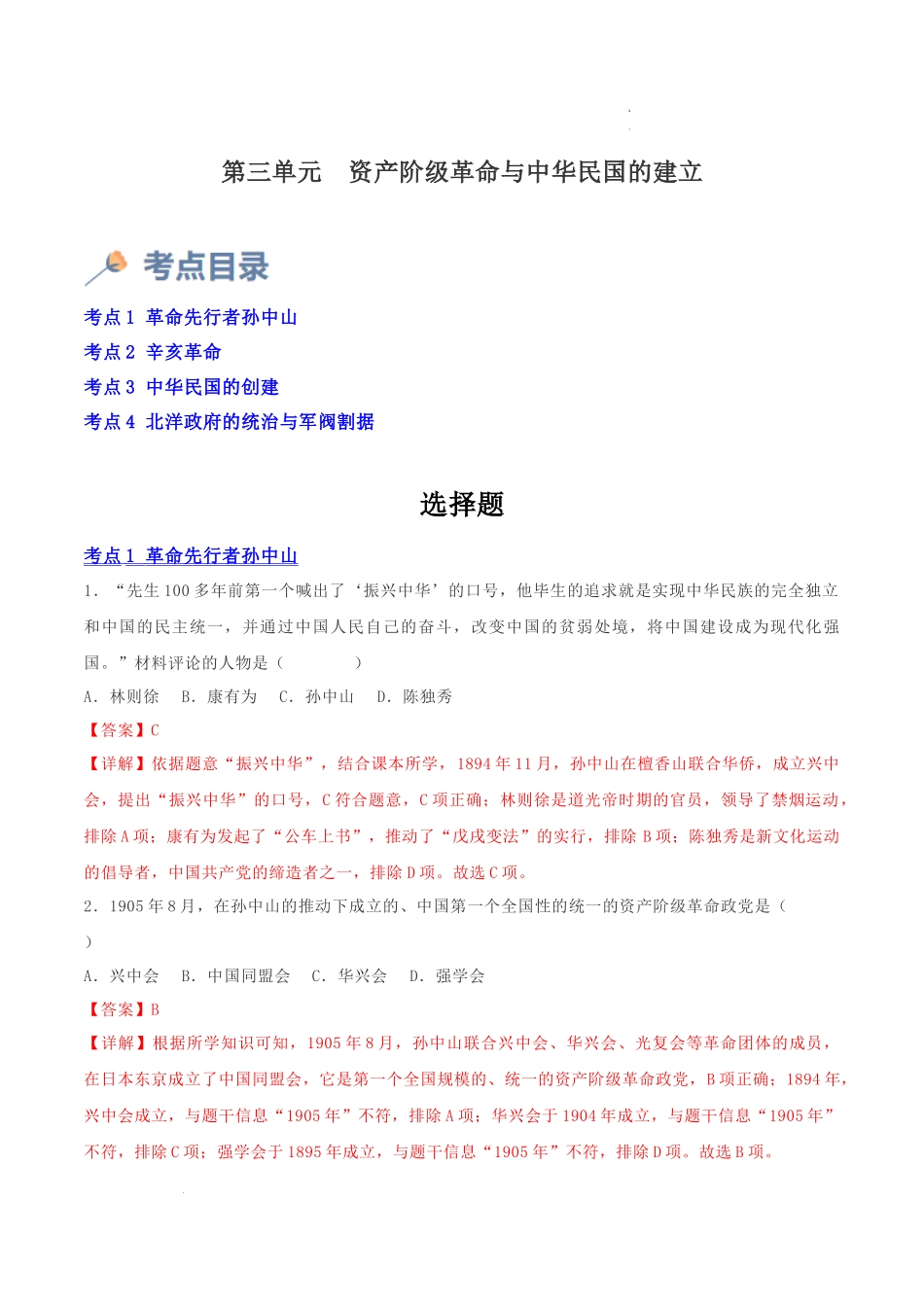 第三单元  资产阶级民主革命与中华民国的建立（解析版）- 2023-2024学年八年级历史上学期期中考点大串讲（部编版）.docx_第1页