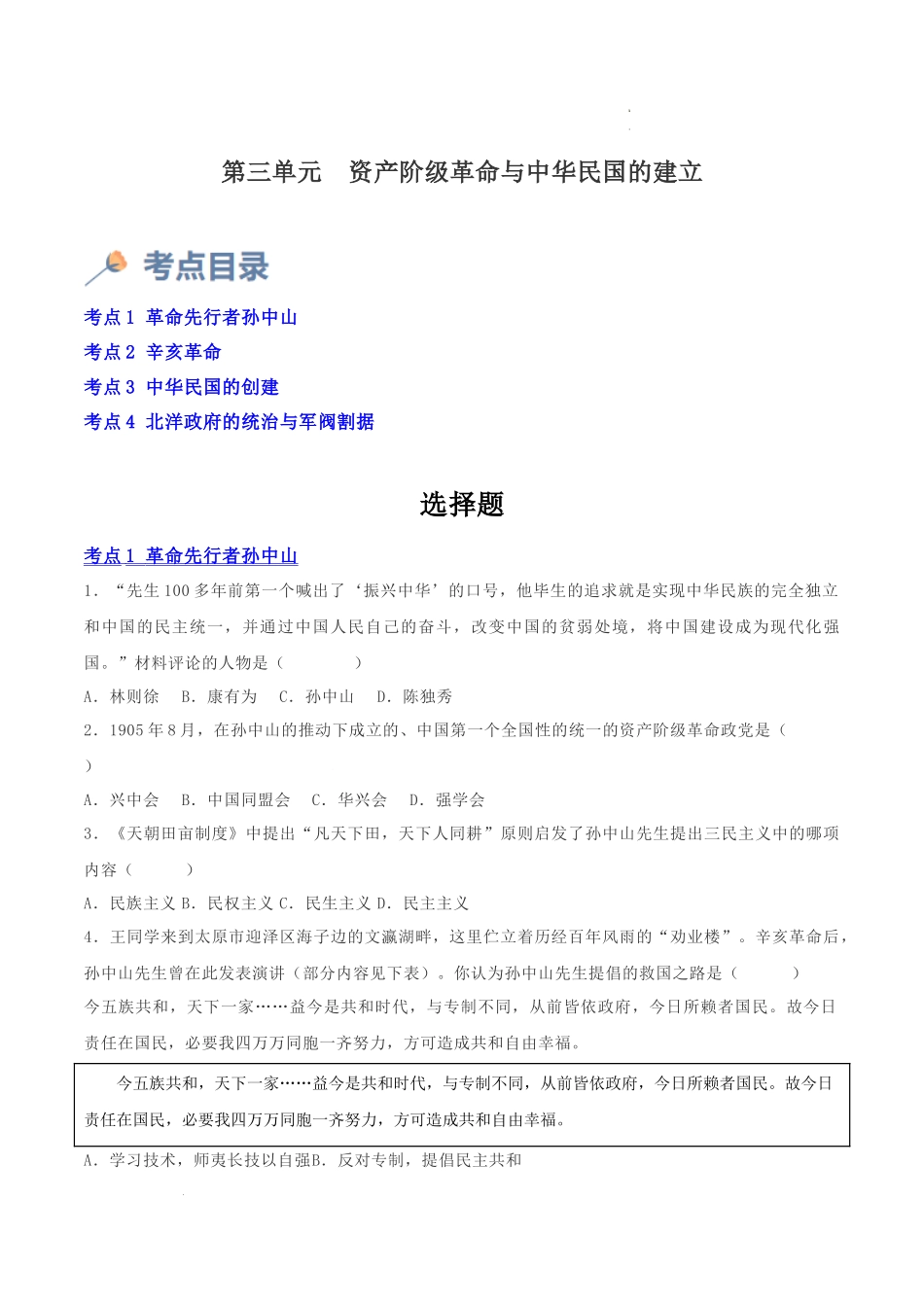 第三单元  资产阶级民主革命与中华民国的建立（原卷版）- 2023-2024学年八年级历史上学期期中考点大串讲（部编版）.docx_第1页