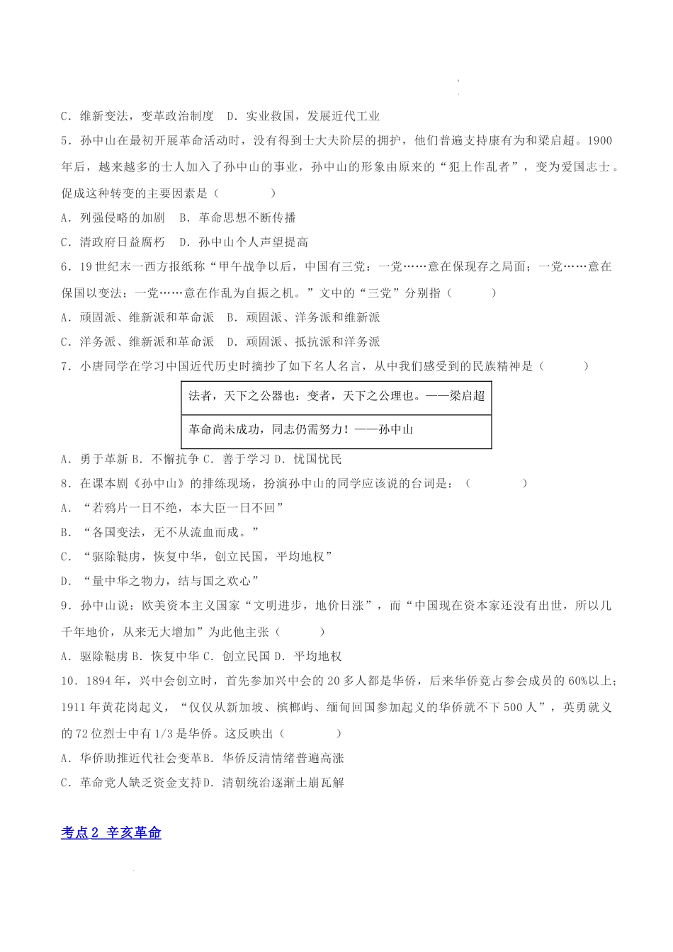 第三单元  资产阶级民主革命与中华民国的建立（原卷版）- 2023-2024学年八年级历史上学期期中考点大串讲（部编版）.docx_第2页