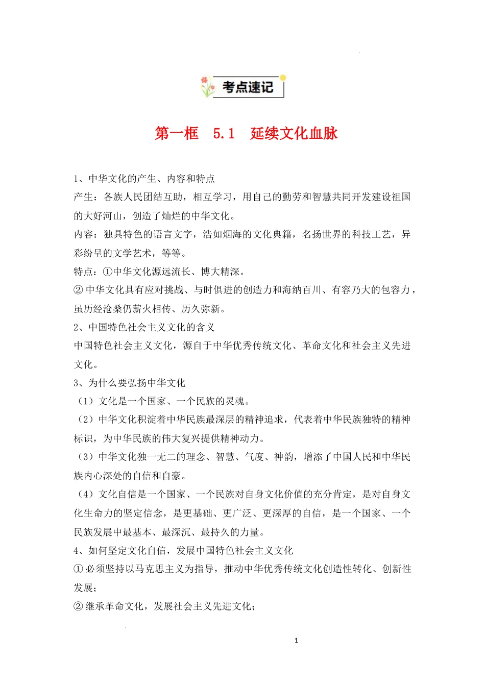 第三单元 文明与家园【速记清单】-2023-2024学年九年级道德与法治上学期期中考点大串讲（部编版）.docx_第1页