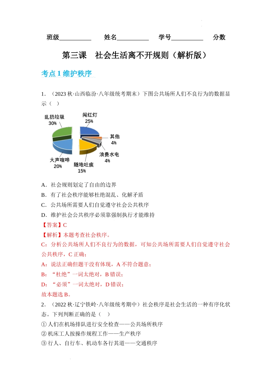 第三课  社会生活离不开规则【考题猜想】（解析版）-2023-2024学年八年级道德与法治上学期期中考点大串讲（部编版）.docx_第1页