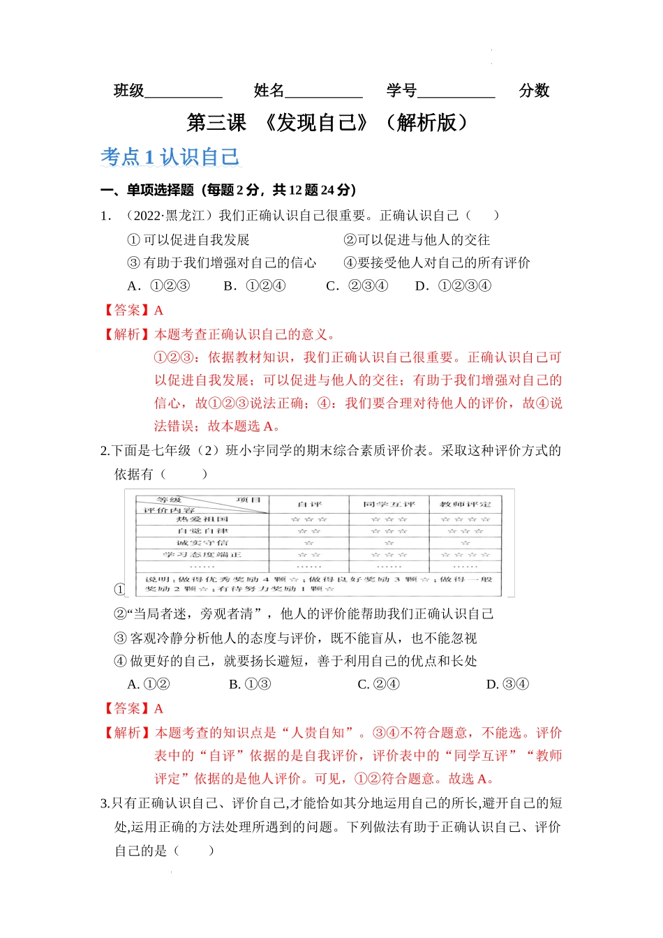 第三课 发现自己【考题猜想】（解析版）-2023-2024学年七年级道德与法治上册期中考点大串讲（部编版）.docx_第1页