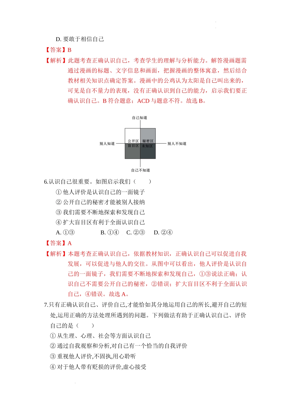 第三课 发现自己【考题猜想】（解析版）-2023-2024学年七年级道德与法治上册期中考点大串讲（部编版）.docx_第3页