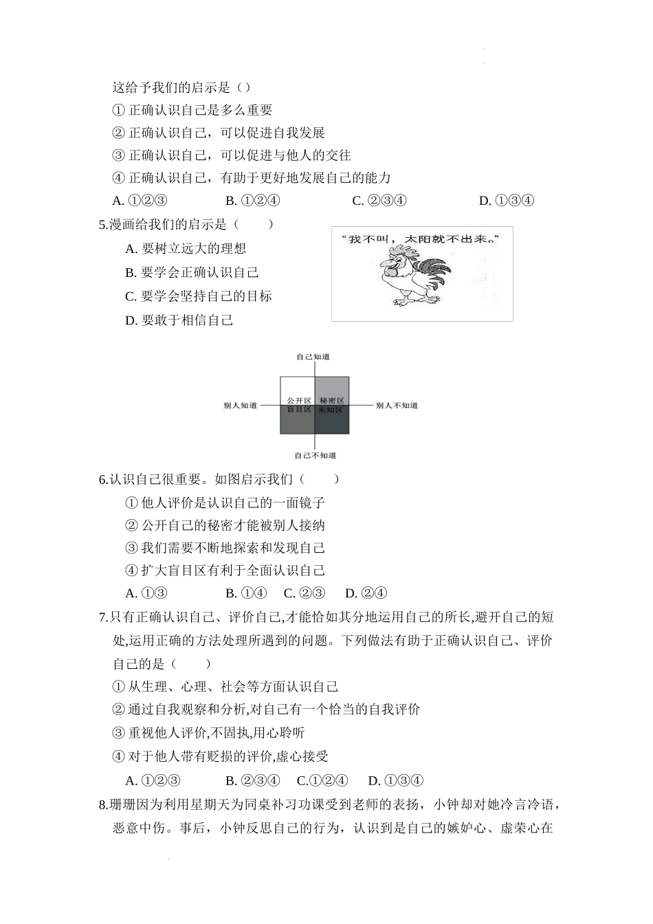 第三课 发现自己【考题猜想】（原卷版）-2023-2024学年七年级道德与法治上册期中考点大串讲（部编版）.docx_第2页