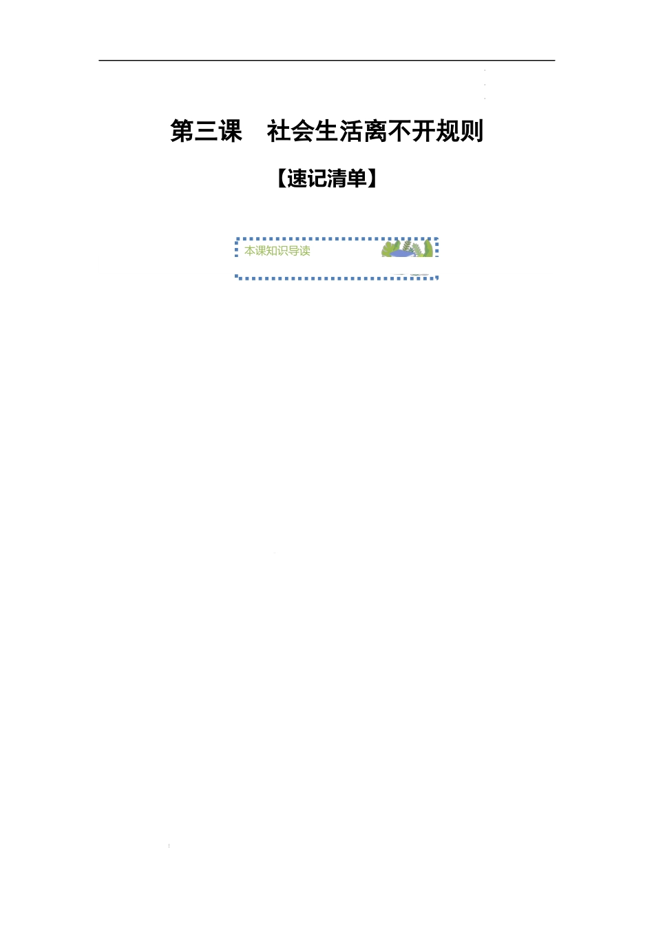 第三课 社会生活离不开规则【速记清单】-2023-2024学年八年级道德与法治上学期期中考点大串讲（部编版）.docx_第1页