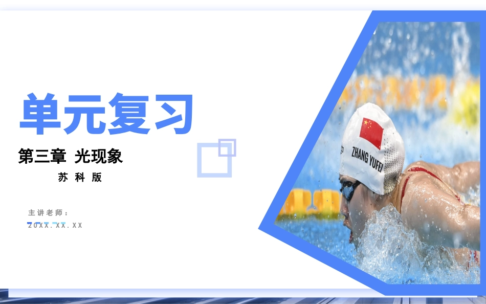 第三章 光现象【考点串讲PPT】-2023-2024学年八年级物理上学期期中考点大串讲（苏科版）.pptx_第1页