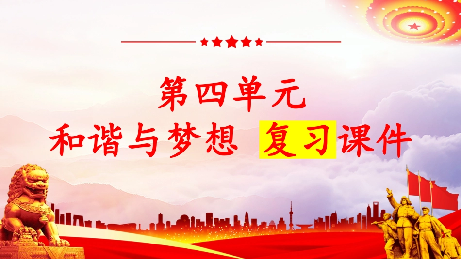 第四单元 和谐与梦想【考点大串讲PPT】-2023-2024学年九年级道德与法治上学期期中考点大串讲（部编版）.pptx_第1页