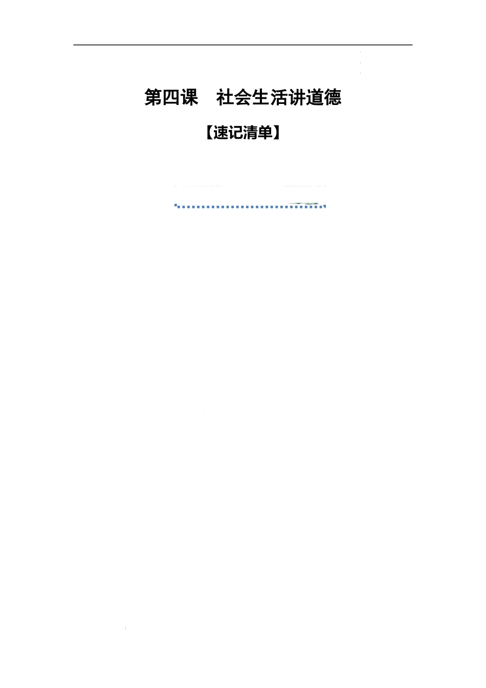 第四课 社会生活讲道德【速记清单】-2023-2024学年八年级道德与法治上学期期中考点大串讲（部编版）.docx_第1页