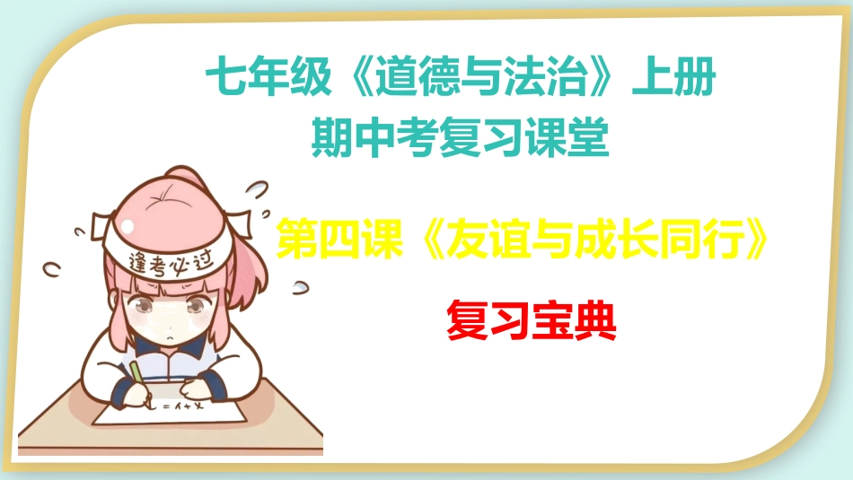 第四课 友谊与成长同行【期中考点串讲】-2023-2024学年七年级道德与法治上册期中考点大串讲（部编版）.pptx_第2页