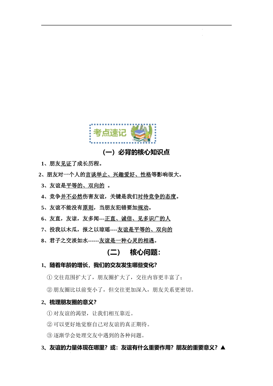 第四课 友谊与成长同行【速记清单】-2023-2024学年七年级道德与法治上册期中考点大串讲（部编版）.docx_第2页