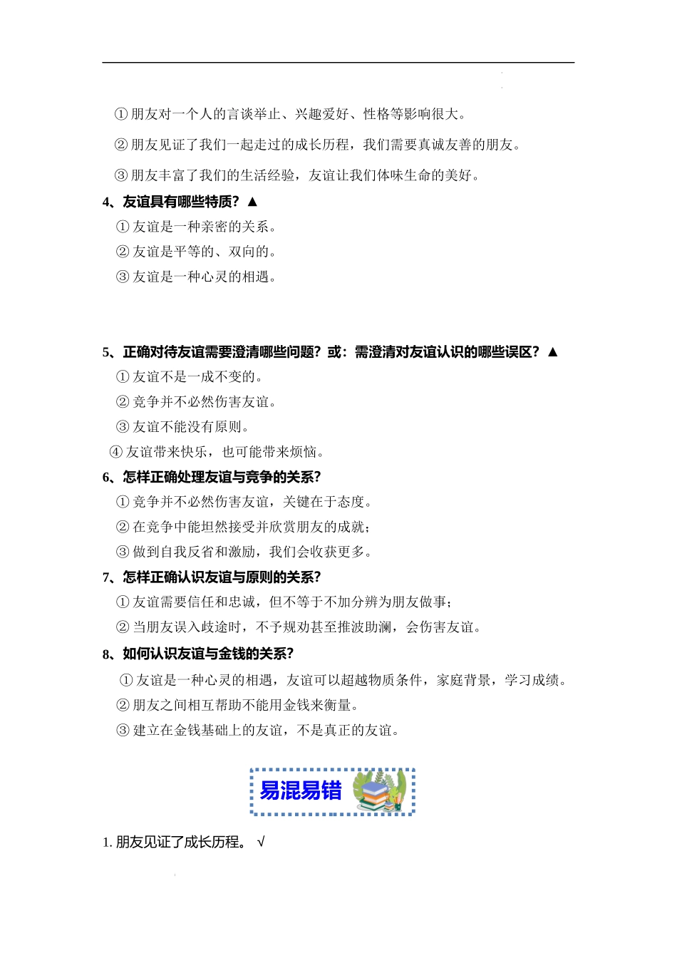 第四课 友谊与成长同行【速记清单】-2023-2024学年七年级道德与法治上册期中考点大串讲（部编版）.docx_第3页