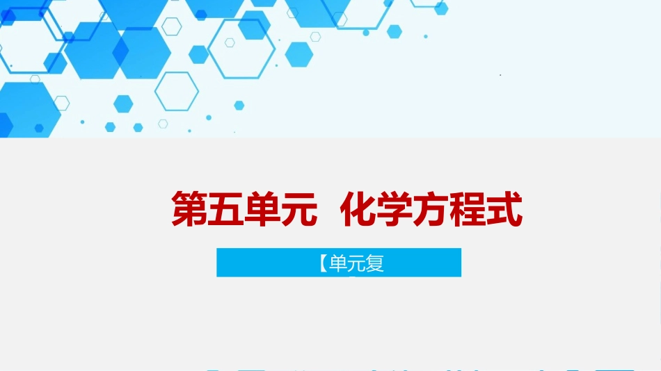 第五单元 化学方程式【考点串讲PPT】-2023-2024学年化学九年级上册期中考点大串讲（人教版）.pptx_第1页