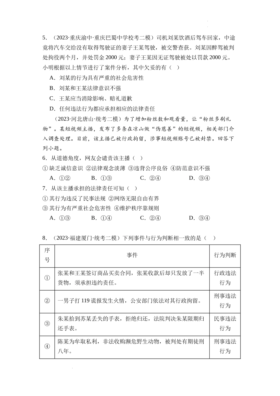 第五课  做守法的公民【考题猜想】-2023-2024学年八年级道德与法治上学期期中考点大串讲（部编版）.docx_第2页