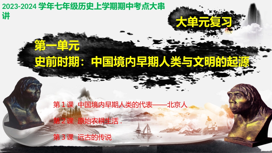 第一单元 史前时期：中国境内早期人类与文明起源【考点串讲】-2023-2024学年七年级历史上学期期中考点大串讲（部编版）.pptx_第1页