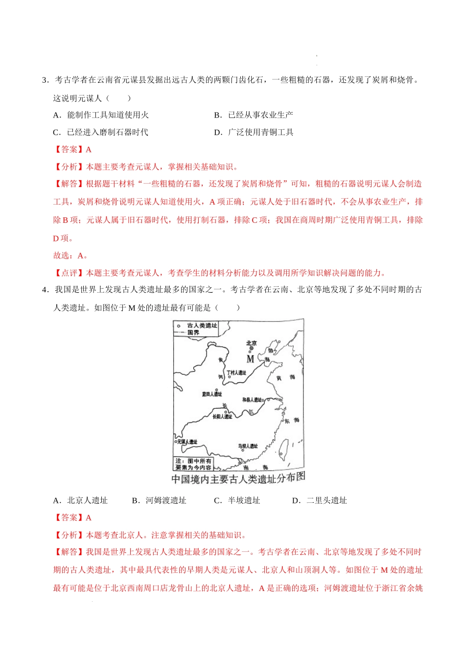 第一单元 史前时期：中国境内早期人类与文明起源【考题猜想】（解析版）-2023-2024学年七年级历史上学期期中考点大串讲（部编版）.docx_第2页