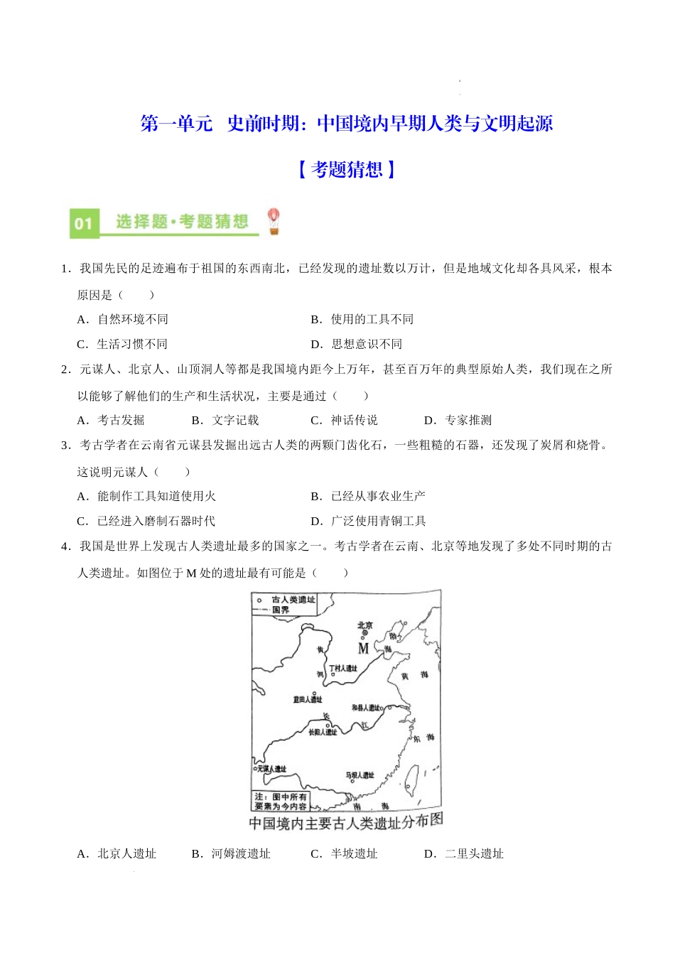 第一单元 史前时期：中国境内早期人类与文明起源【考题猜想】（原卷版）-2023-2024学年七年级历史上学期期中考点大串讲（部编版）.docx_第1页