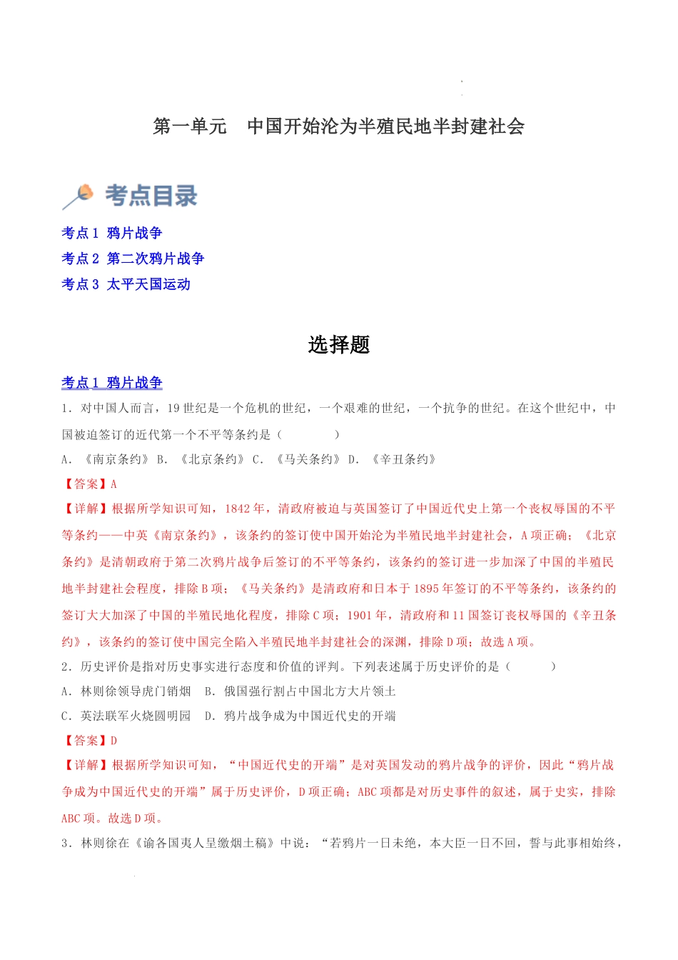 第一单元 中国开始沦为半殖民地半封建社会（解析版）- 2023-2024学年八年级历史上学期期中考点大串讲（部编版）.docx_第1页