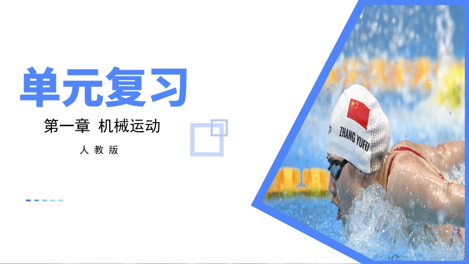 第一章 机械运动【考点串讲PPT】-2023-2024学年八年级物理上学期期中考点大串讲（人教版）.pptx_第1页