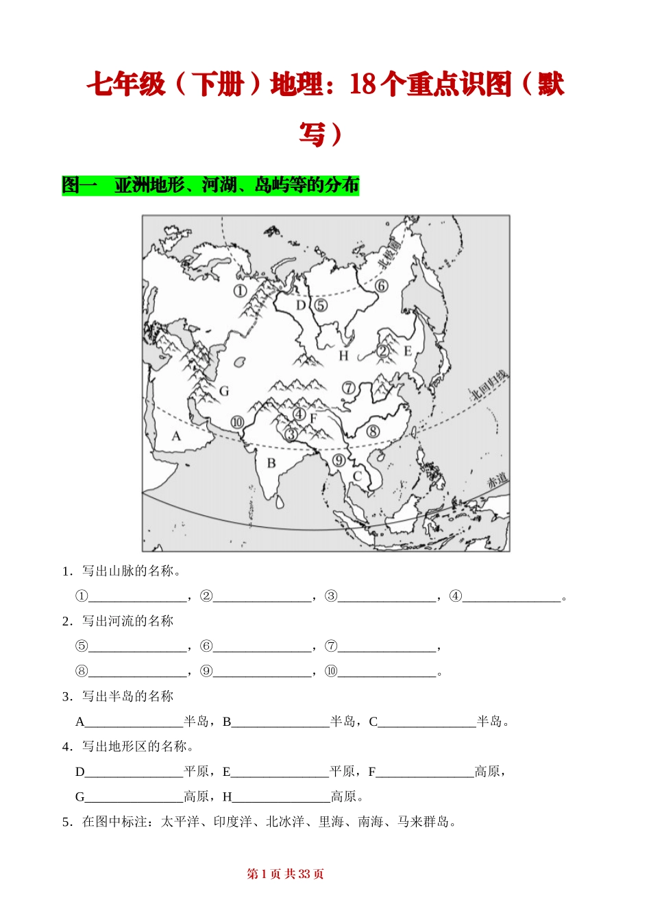 七年级（下册）地理：18个重点识图（背诵+默写）.docx_第1页