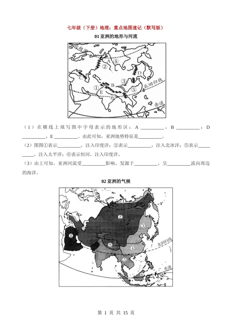 七年级（下册）地理重点地图速记（默写+答案）.docx_第1页