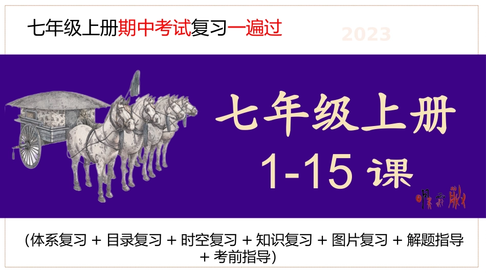 七年级历史上册期中复习核心考点一遍过（目录复习+时空复习+知识复习+图片复习+解题指导）-2023-2024学年七年级历史上学期期中考点大串讲（部编版）.pptx_第1页