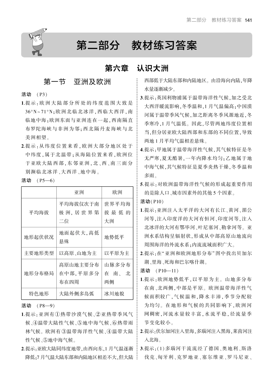 七年级下册地理教材练习答案（湘教版）.pdf_第1页