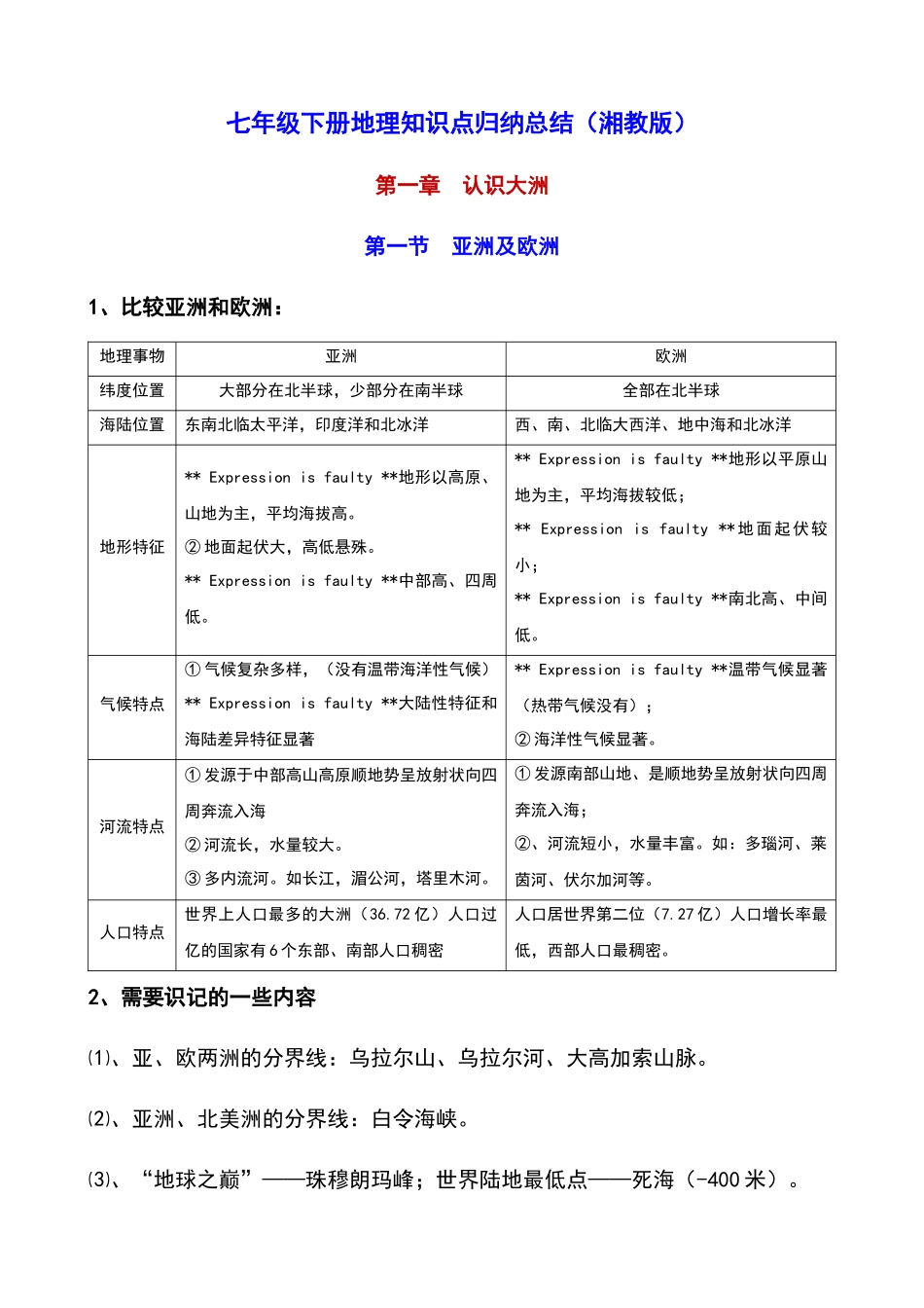 七年级下册地理知识点归纳总结（湘教版）.docx_第1页