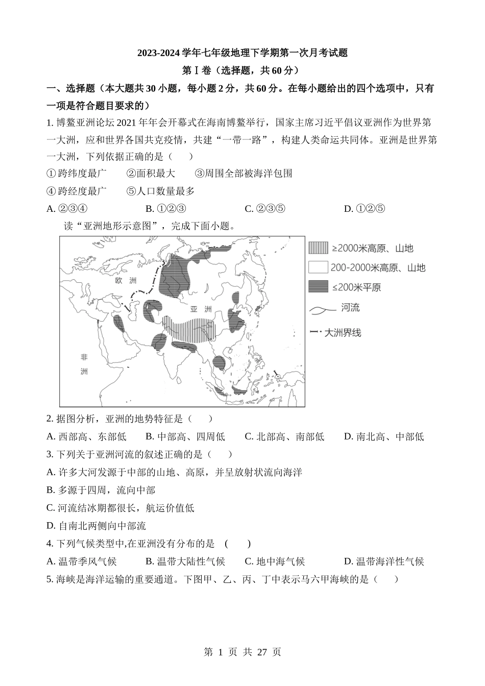 七下地理：【星球】第一次月考卷.docx_第1页