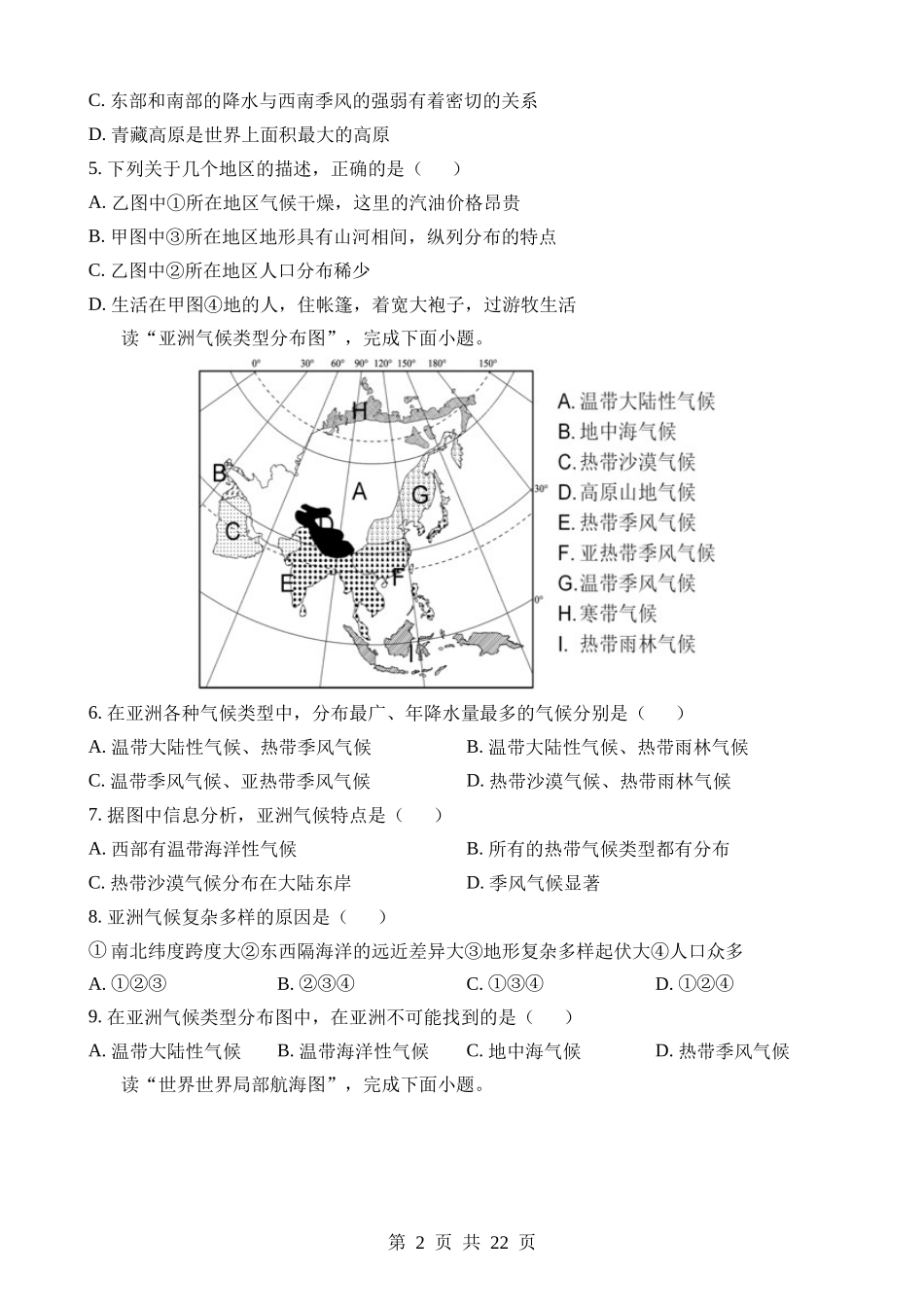 七下地理：【粤教】第一次月考卷【7.1~7.4】.docx_第2页