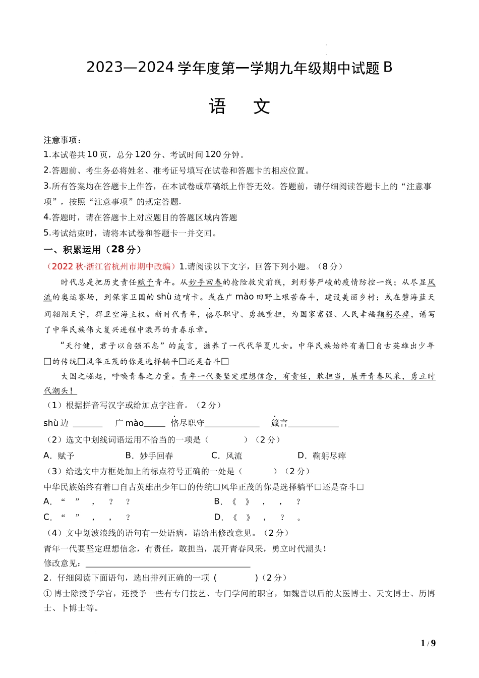 期中模拟B卷-2023-2024学年九年级语文上学期期中考点大串讲（统编版）（A4考试版）.docx_第1页