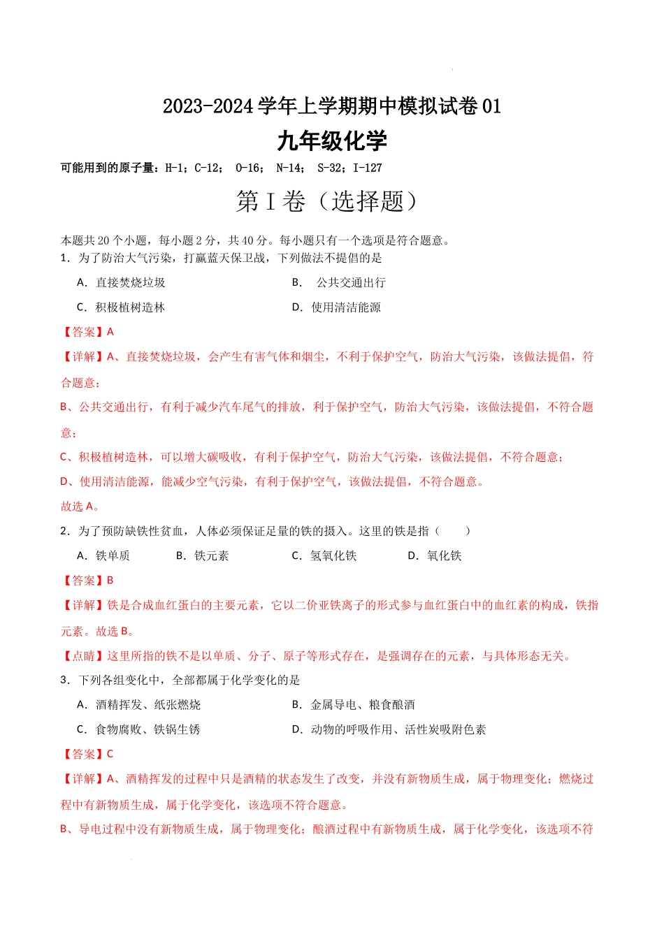 期中模拟卷01（全解全析）-2023-2024学年化学九年级上册期中考点大串讲（人教版）.docx_第1页