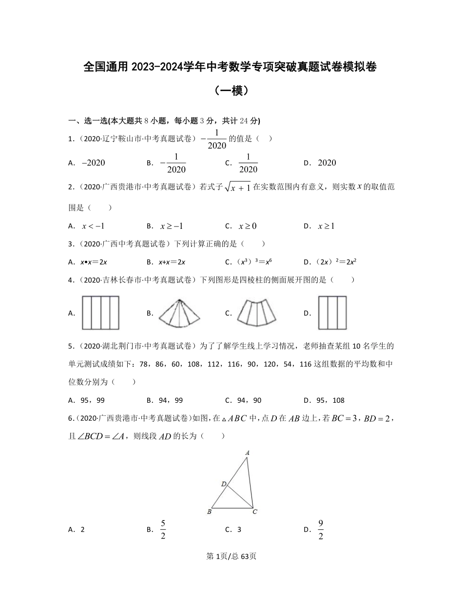 全国通用2023—2024学年中考数学专项突破真题模拟卷(一模二模)含答案.pdf_第1页