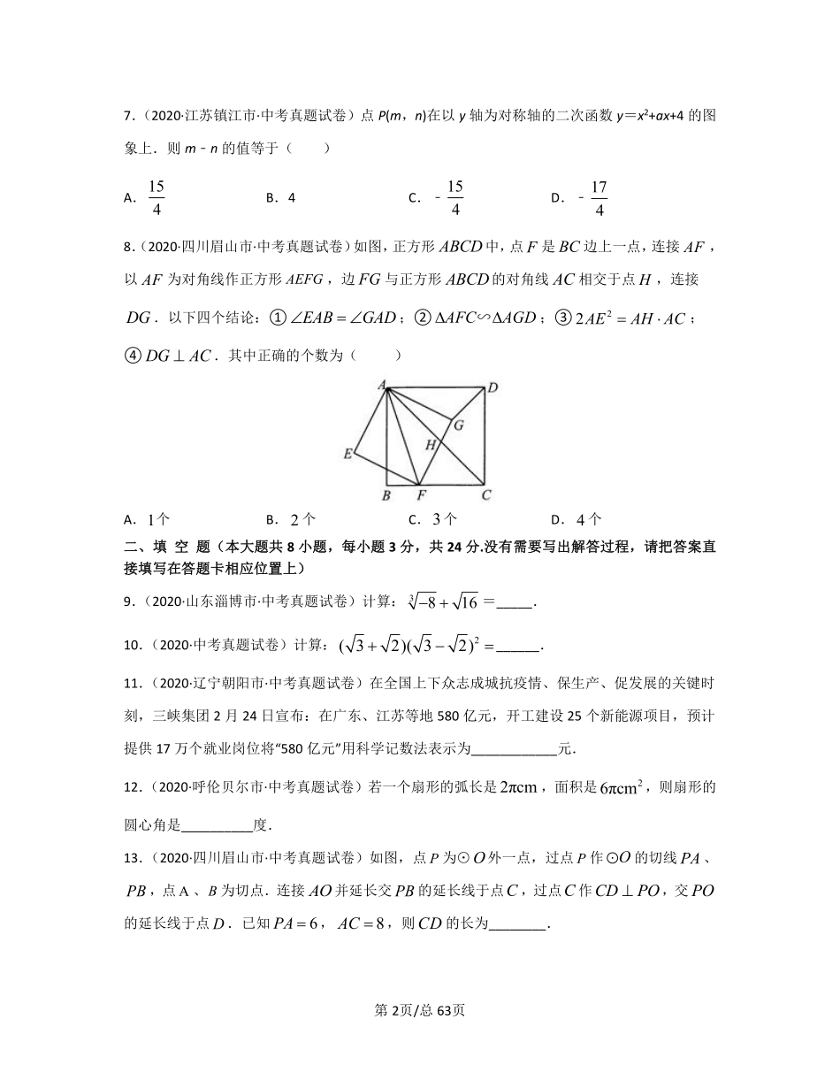 全国通用2023—2024学年中考数学专项突破真题模拟卷(一模二模)含答案.pdf_第2页