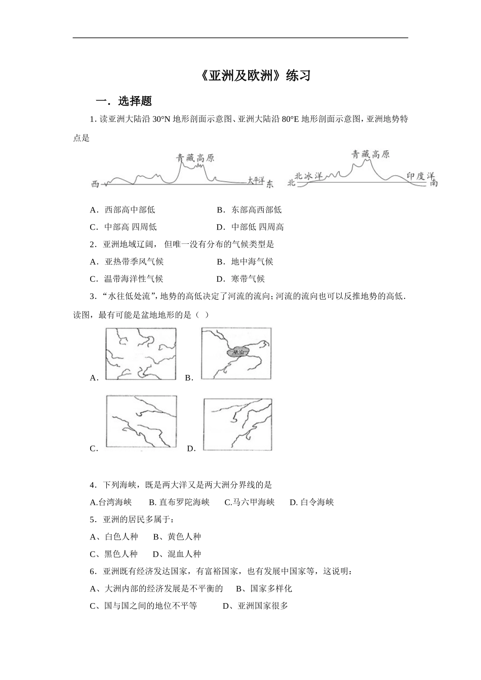 湘教版七年级地理下册练习-6.1 亚洲及欧洲.doc_第1页