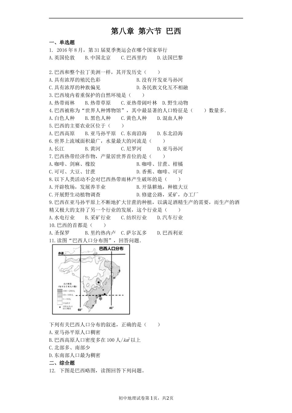 湘教版七年级地理下册练习-8.6巴西.docx_第1页