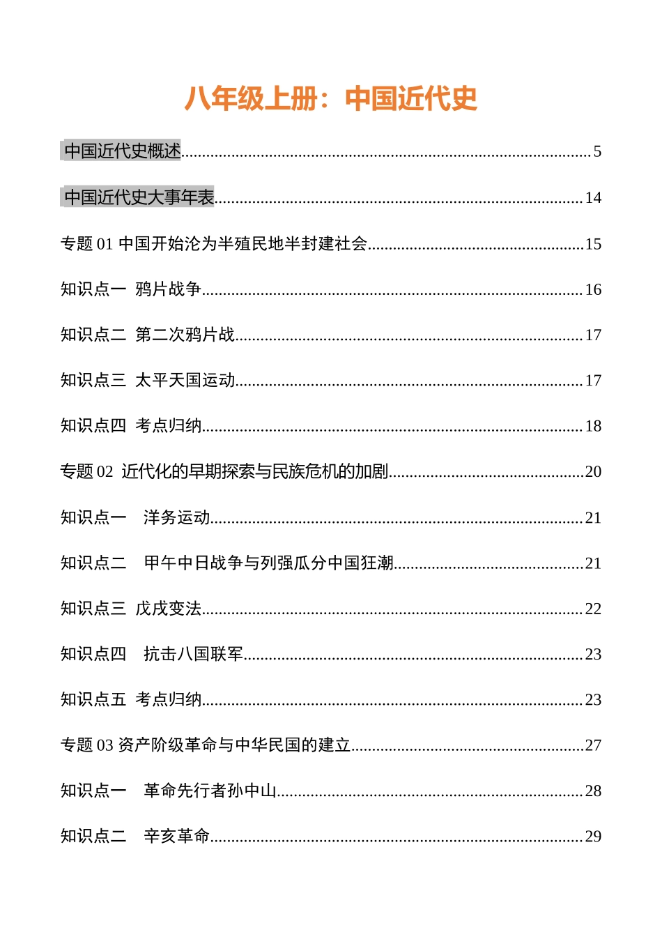 中国近代史（八年级上册）-历史必背知识手册 62页.docx_第1页