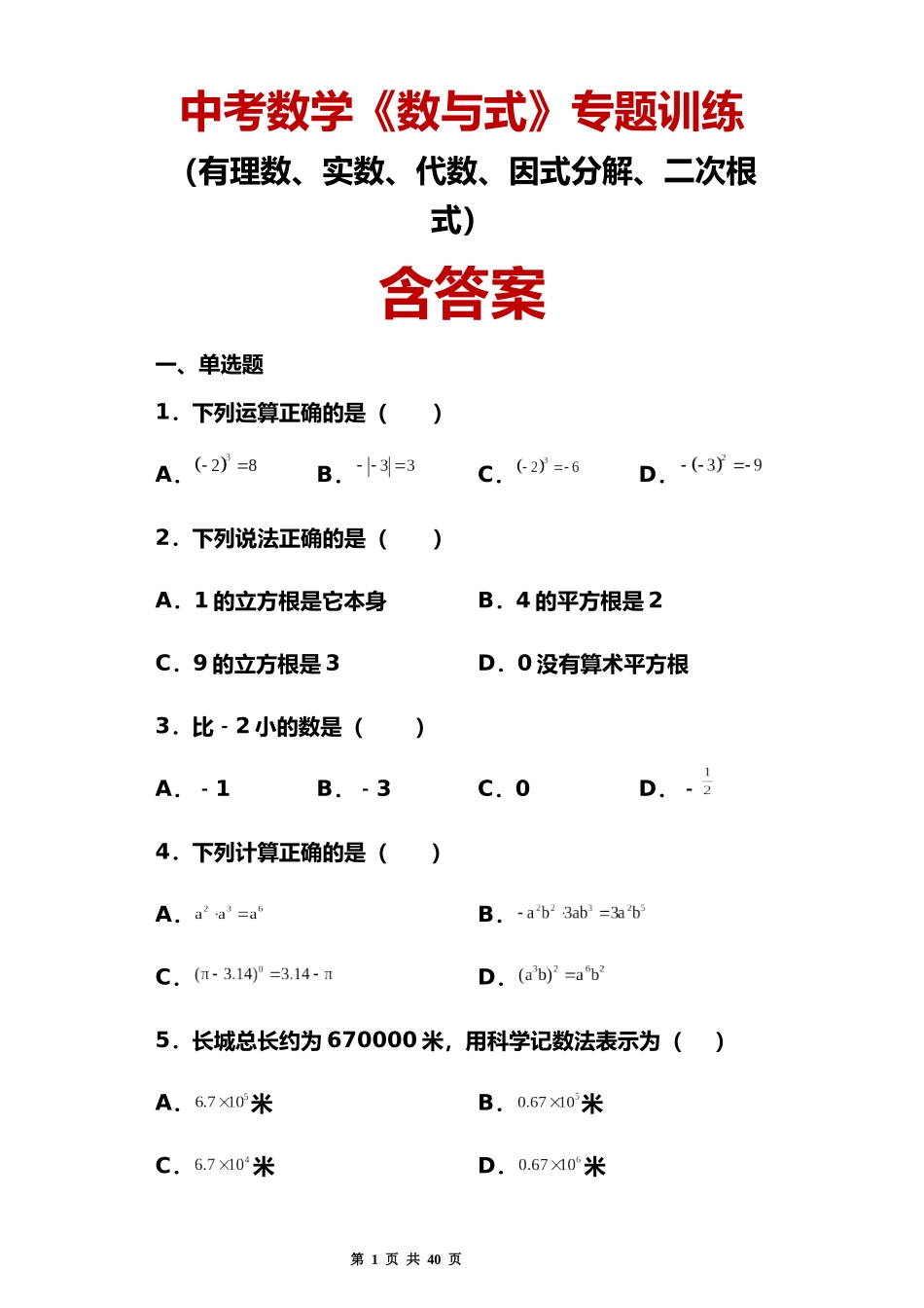 中考数学《数与式》专题训练（含答案）.docx_第1页