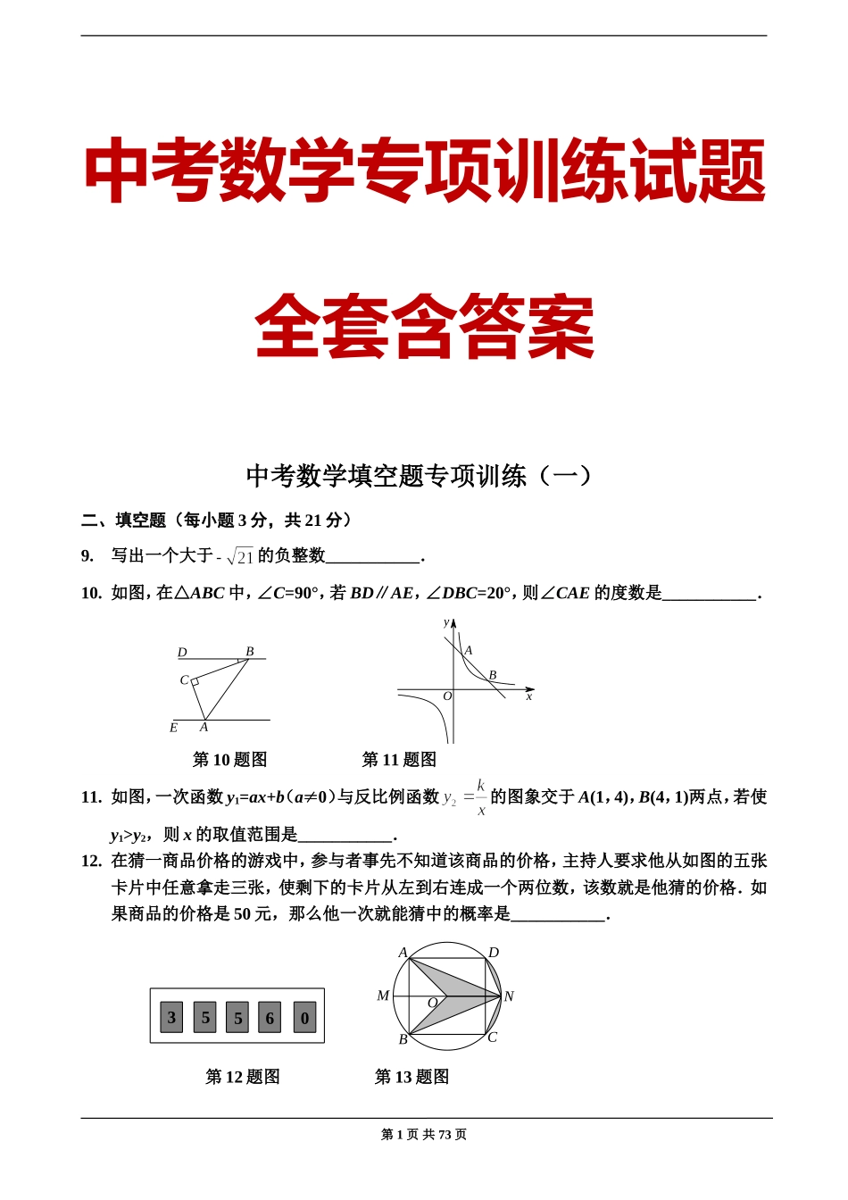 中考数学专项训练试题（全套含答案）.doc_第1页