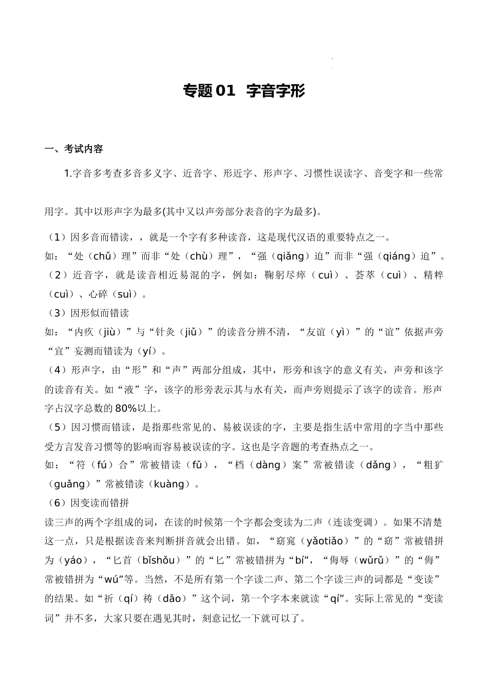 专题01：字音字形（考点清单）-2023-2024学年九年级语文上学期期中考点大串讲（统编版）.docx_第1页