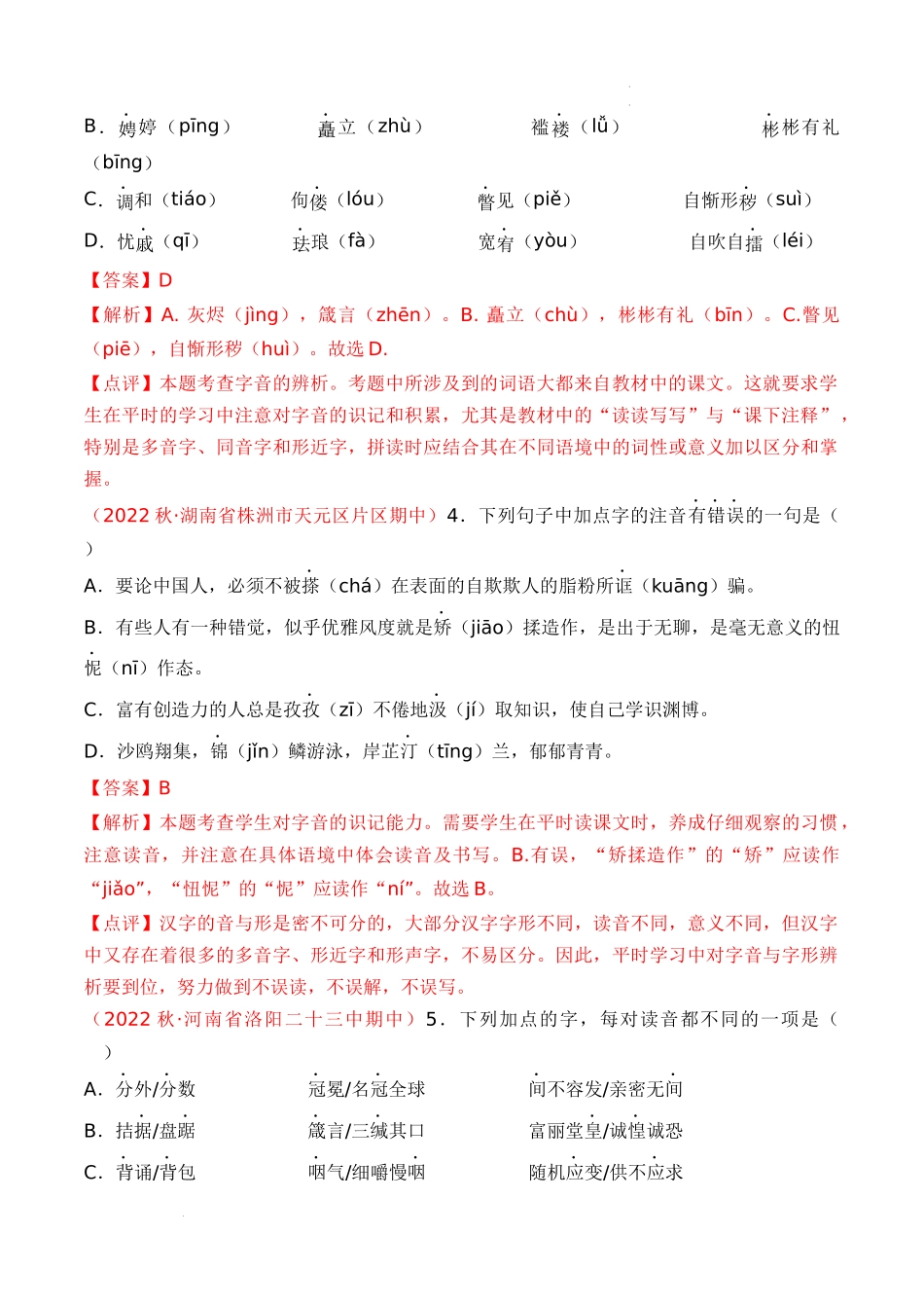 专题01：字音字形（考题猜想）-2023-2024学年九年级语文上学期期中考点大串讲（统编版）（解析版）.docx_第2页