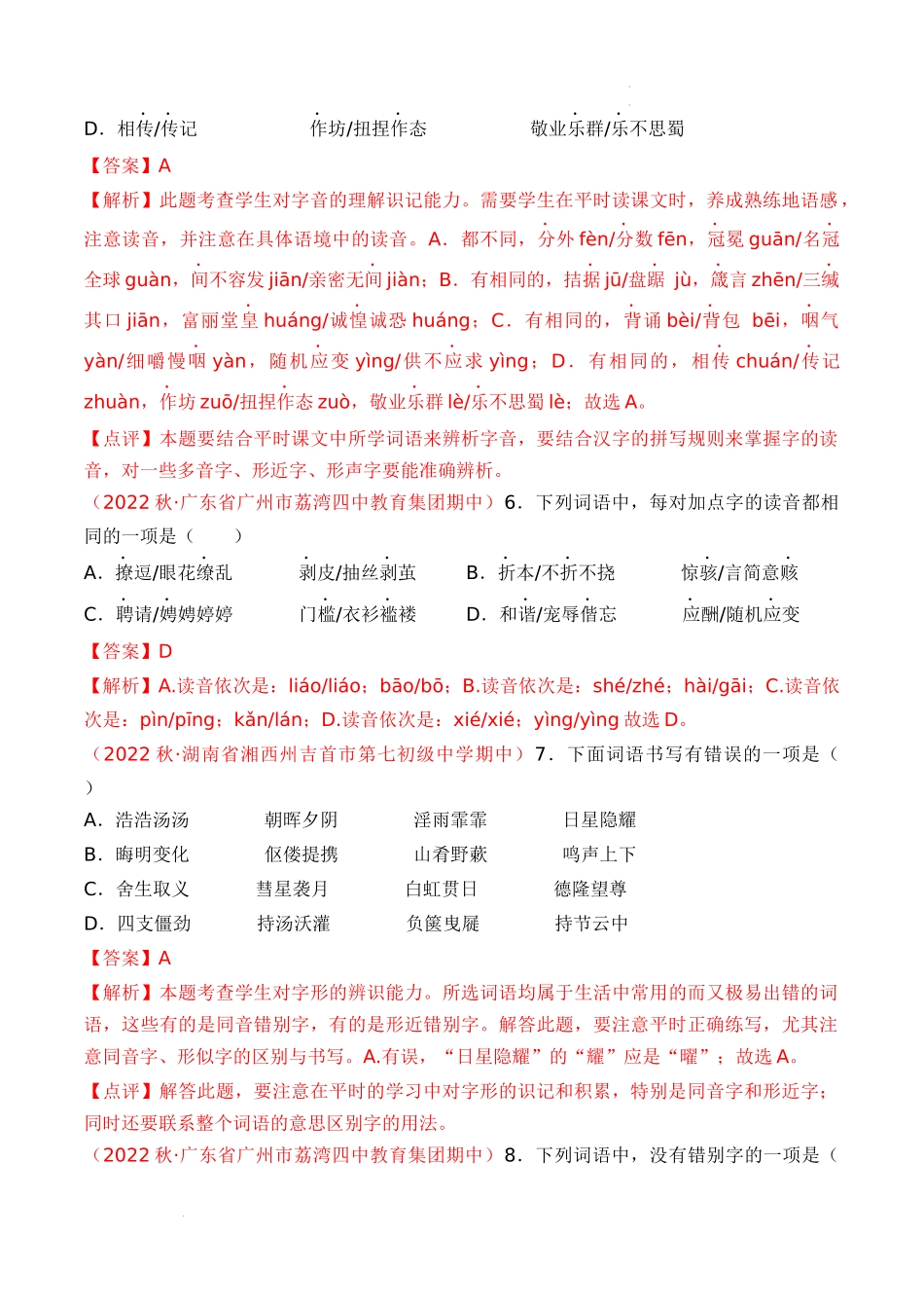 专题01：字音字形（考题猜想）-2023-2024学年九年级语文上学期期中考点大串讲（统编版）（解析版）.docx_第3页