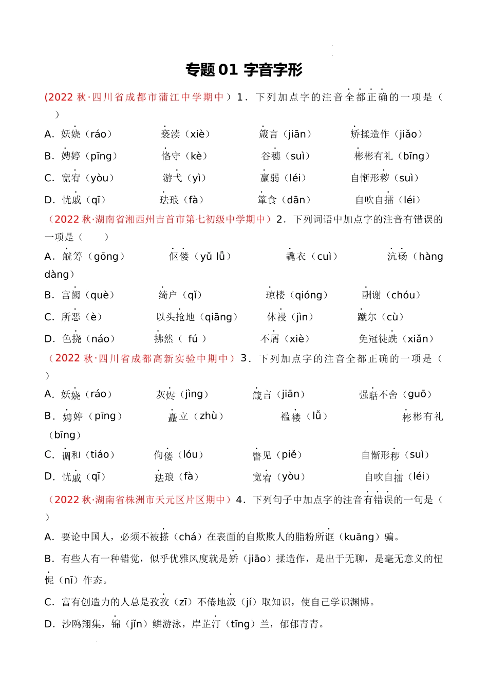 专题01：字音字形（考题猜想）-2023-2024学年九年级语文上学期期中考点大串讲（统编版）（原卷版）.docx_第1页