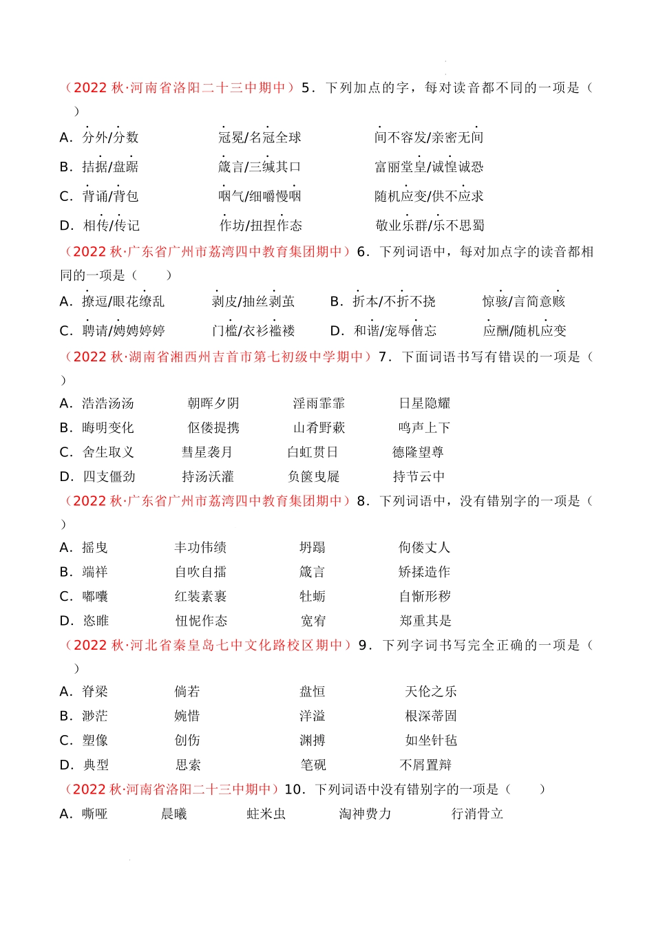 专题01：字音字形（考题猜想）-2023-2024学年九年级语文上学期期中考点大串讲（统编版）（原卷版）.docx_第2页