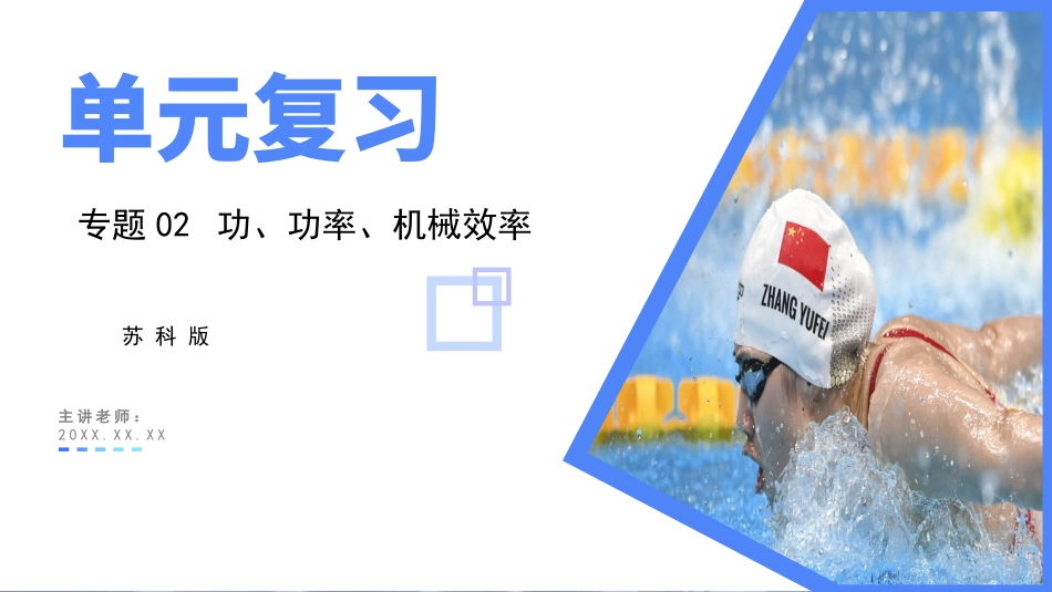 专题02 功、功率、机械效率【考点串讲PPT】-2023-2024学年九年级物理上学期期中考点大串讲（苏科版）.pptx_第1页