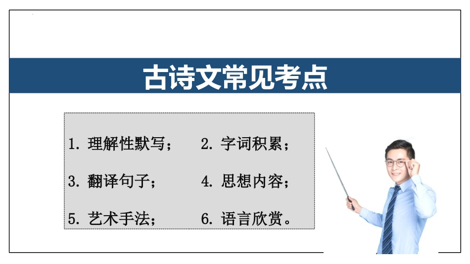 专题03 古诗文【考点串讲PPT】-2023-2024学年八年级语文上学期期中考点大串讲（统编版）.pptx_第2页