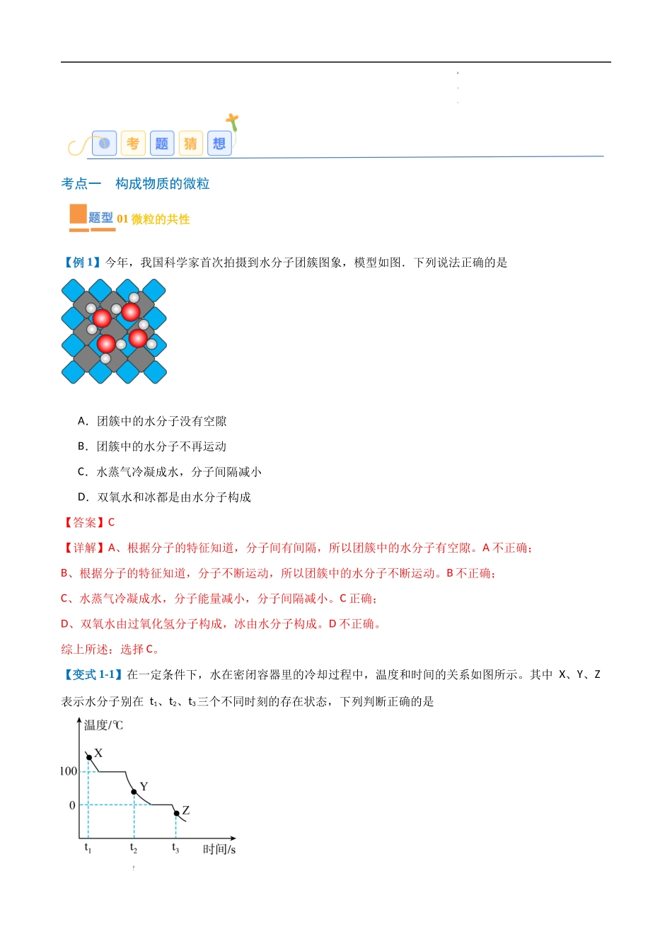 专题03 物质构成的奥秘【考题猜想】（24大题型）-2023-2024学年化学九年级上册期中考点大串讲（人教版）（解析版）.docx_第2页