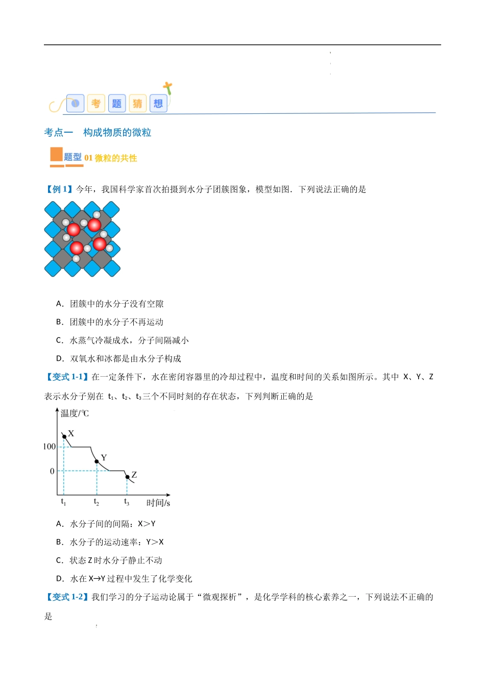 专题03 物质构成的奥秘【考题猜想】（24大题型）-2023-2024学年化学九年级上册期中考点大串讲（人教版）（原卷版）.docx_第2页