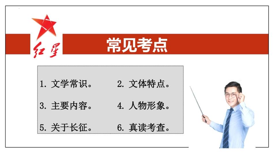 专题04 名著阅读：《红星照耀中国》【考点串讲PPT】-2023-2024学年八年级语文上学期期中考点大串讲（统编版）.pptx_第2页