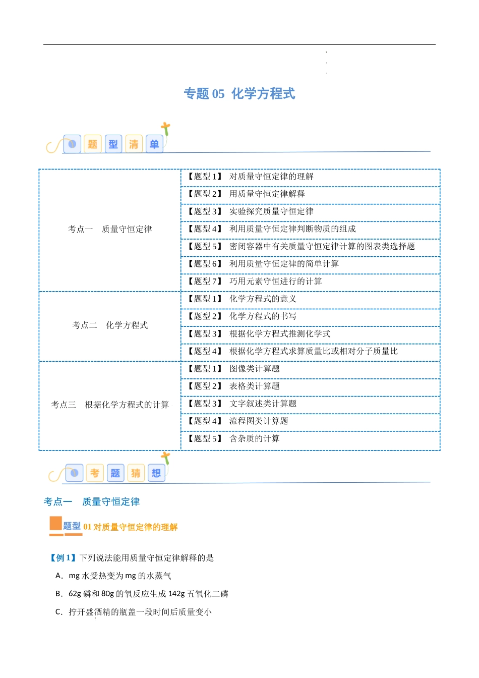 专题05 化学方程式【考题猜想】（16大题型）-2023-2024学年化学九年级上册期中考点大串讲（人教版）（解析版）.docx_第1页