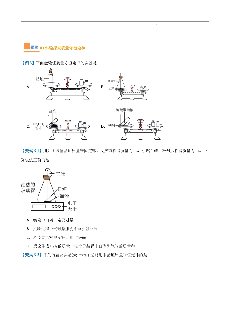 专题05 化学方程式【考题猜想】（16大题型）-2023-2024学年化学九年级上册期中考点大串讲（人教版）（原卷版）.docx_第3页